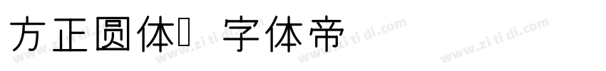 方正圆体字体转换