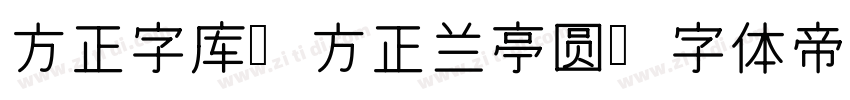 方正字库_方正兰亭圆字体转换