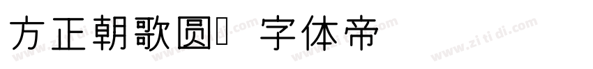 方正朝歌圆字体转换