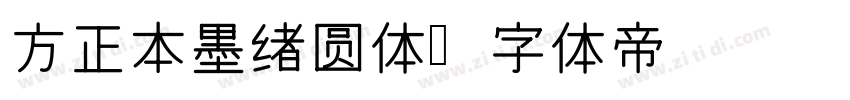 方正本墨绪圆体字体转换