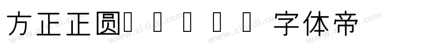 方正正圆Bold字体转换