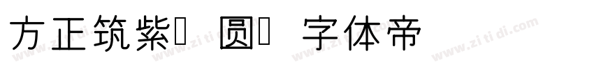 方正筑紫a圆字体转换