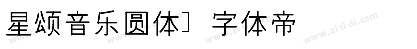 星颂音乐圆体字体转换