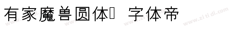 有家魔兽圆体字体转换