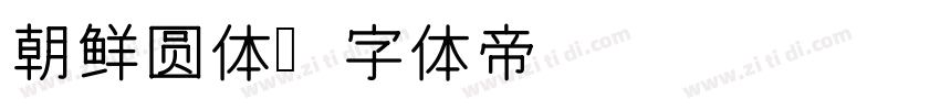 朝鲜圆体字体转换