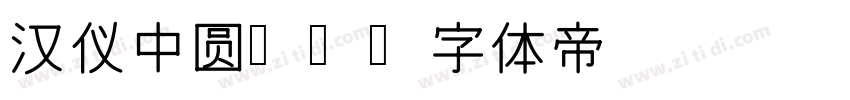 汉仪中圆B5字体转换