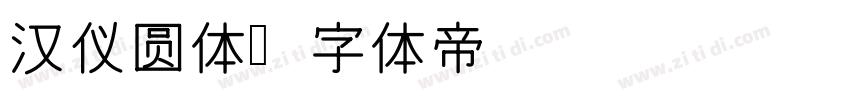 汉仪圆体字体转换