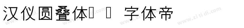 汉仪圆叠体简字体转换