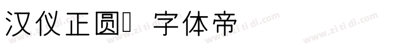 汉仪正圆字体转换