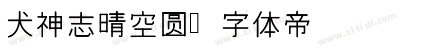 犬神志晴空圆字体转换