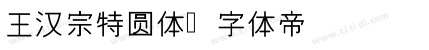 王汉宗特圆体字体转换