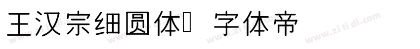 王汉宗细圆体字体转换