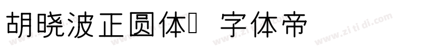 胡晓波正圆体字体转换