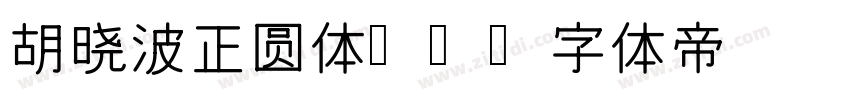 胡晓波正圆体95字体转换