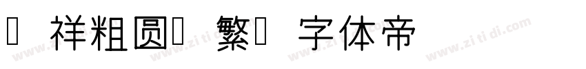 腾祥粗圆简繁字体转换