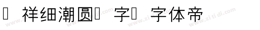 腾祥细潮圆简字字体转换