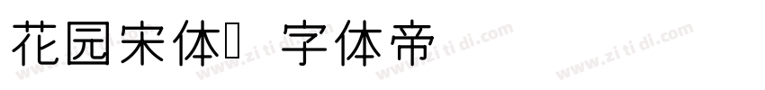 花园宋体字体转换