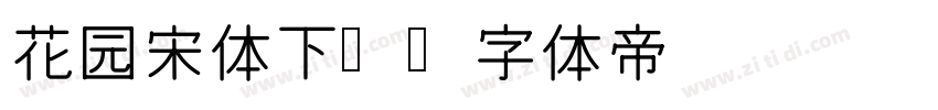 花园宋体下载字体转换