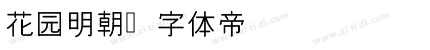 花园明朝字体转换