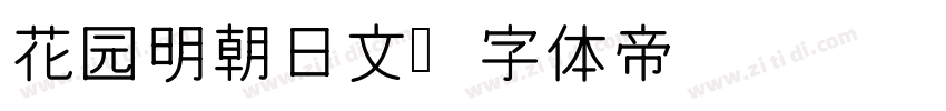 花园明朝日文字体转换