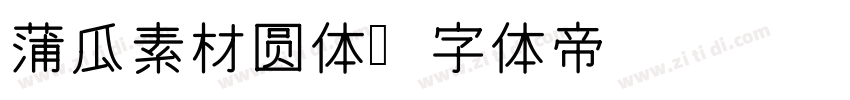 蒲瓜素材圆体字体转换