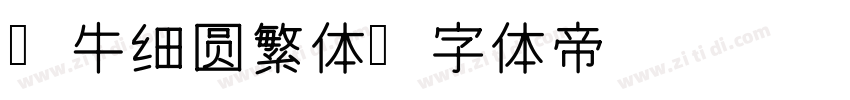 蜗牛细圆繁体字体转换