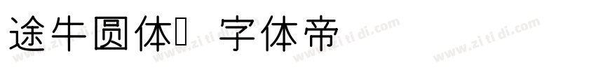 途牛圆体字体转换