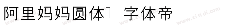 阿里妈妈圆体字体转换