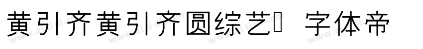 黄引齐黄引齐圆综艺字体转换