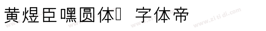 黄煜臣嘿圆体字体转换