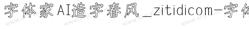 字体家AI造字春风_zitidicom字体转换