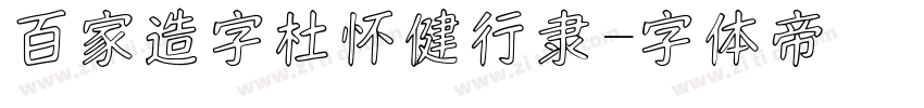 百家造字杜怀健行隶字体转换