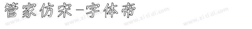 管家仿宋字体转换