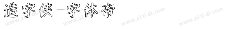 造字侠字体转换