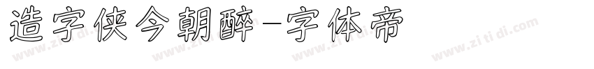 造字侠今朝醉字体转换