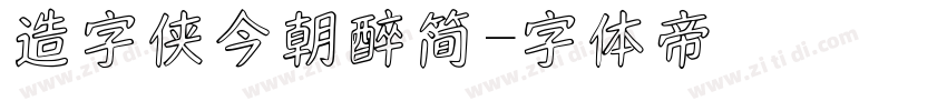 造字侠今朝醉简字体转换