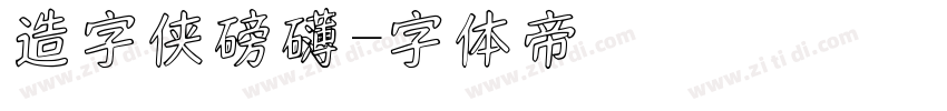 造字侠磅礴字体转换