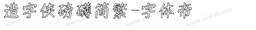 造字侠磅礴简繁字体转换