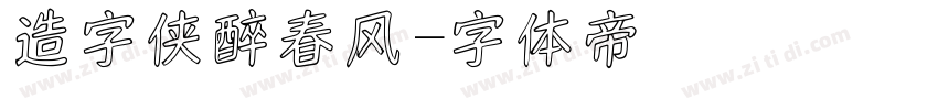 造字侠醉春风字体转换