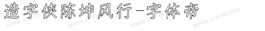 造字侠陈坤风行字体转换