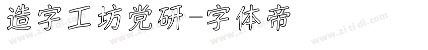 造字工坊党研字体转换