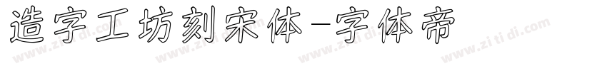 造字工坊刻宋体字体转换