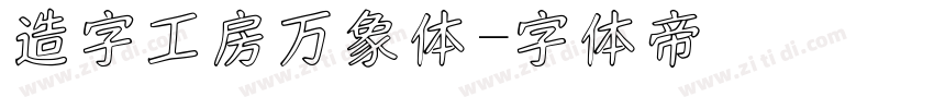 造字工房万象体字体转换