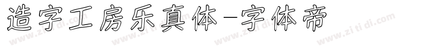 造字工房乐真体字体转换