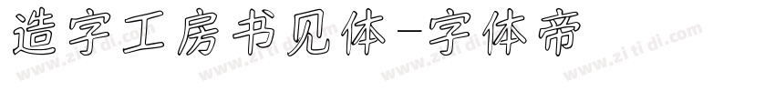 造字工房书见体字体转换