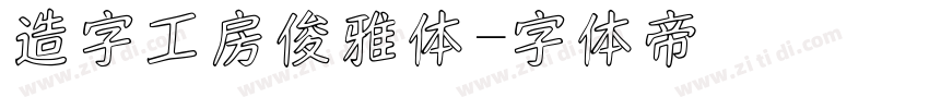 造字工房俊雅体字体转换