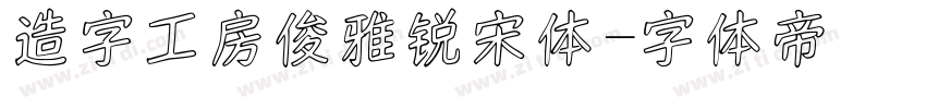 造字工房俊雅锐宋体字体转换