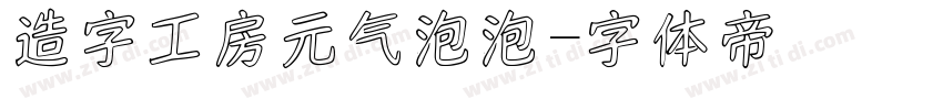 造字工房元气泡泡字体转换