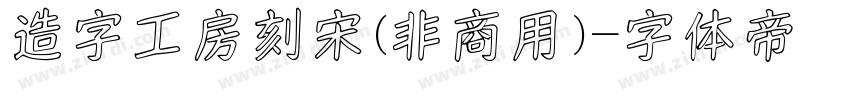 造字工房刻宋(非商用)字体转换