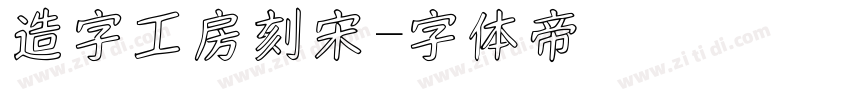 造字工房刻宋字体转换